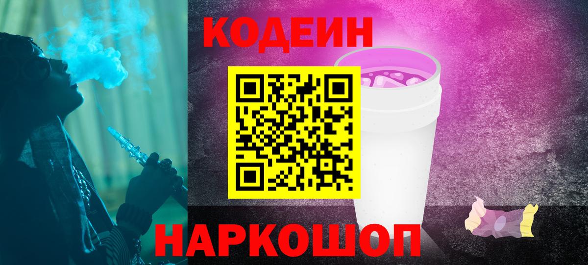 Кодеин Purple Drank  Вход с VPN  Codein Purple Drank  Тобольск 