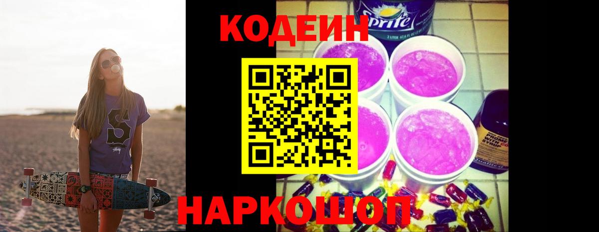 Кодеиновый сироп Lean Purple Drank Тобольск