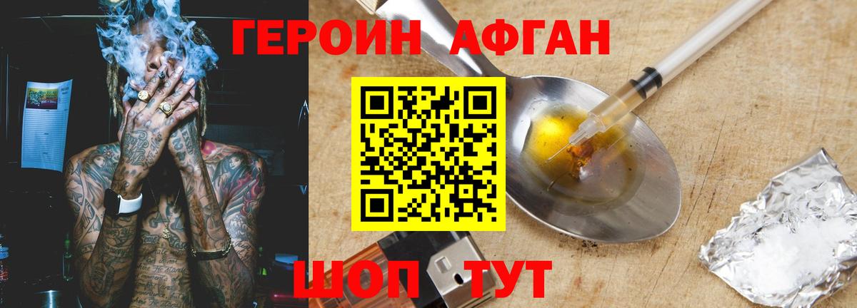 ГЕРОИН Афган Тобольск